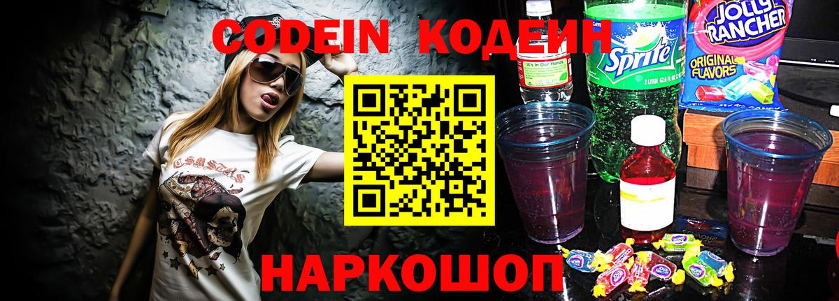 Кодеин Purple Drank Елабуга