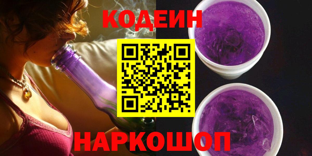 Codein Purple Drank  Вход с VPN  Кодеин напиток Lean (лин)  Елабуга 